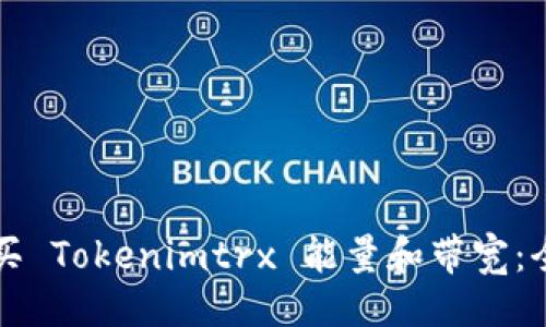 ```xml
如何购买 Tokenimtrx 能量和带宽：全面指南