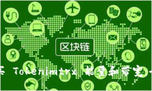 ```xml
如何购买 Tokenimtrx 能量和带宽：全面指南