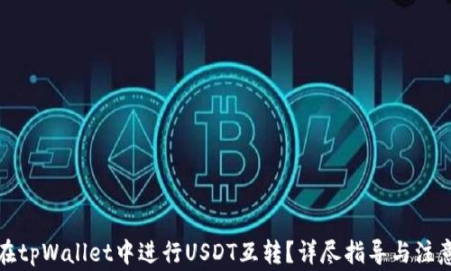 
如何在tpWallet中进行USDT互转？详尽指导与注意事项