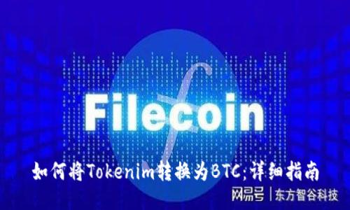 如何将Tokenim转换为BTC：详细指南