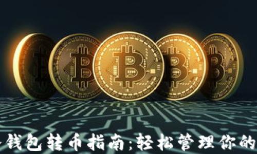 
比特币冷钱包转币指南：轻松管理你的加密资产