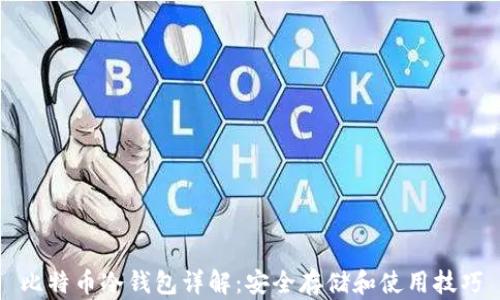 
比特币冷钱包详解：安全存储和使用技巧
