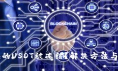 钱包兑换的USDT被冻结？解