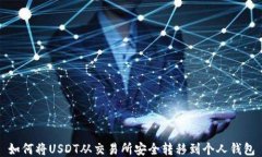 如何将USDT从交易所安全转