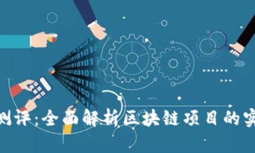 Tokenim测评：全面解析区块链项目的实力与潜力
