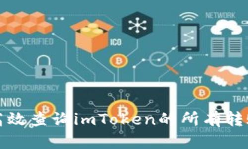 如何高效查询imToken的所有转账记录