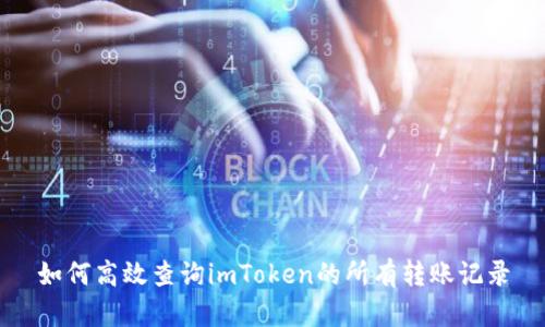 如何高效查询imToken的所有转账记录
