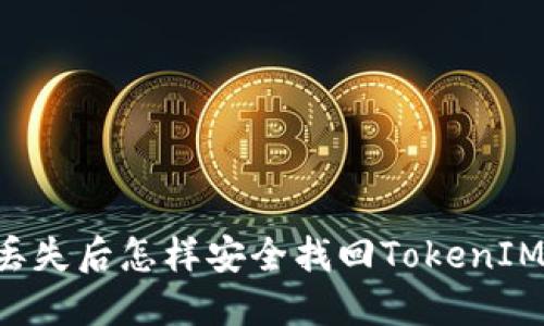 手机丢失后怎样安全找回TokenIM账户？