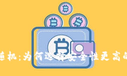 和关键词

比特币钱包不随机：为何选择安全性更高的钱包至关重要
