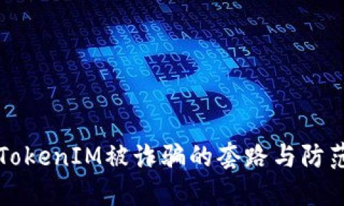 揭秘TokenIM被诈骗的套路与防范方法