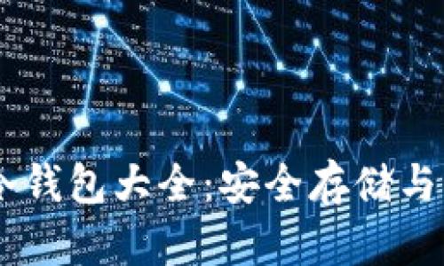 : USDT冷钱包大全：安全存储与管理指南