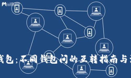 虚拟币钱包：不同钱包间的互转指南与注意事项