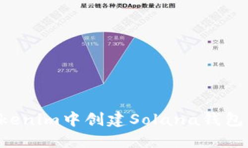 如何在Tokenim中创建Solana钱包：详细指南