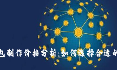 优质
区块链钱包制作价格分析：如何选择合适的开发服务