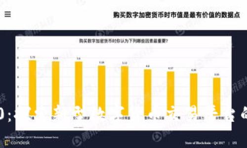 IM2.0：探索新型数字货币交易平台的未来