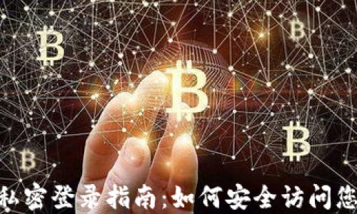 
IM2.0私密登录指南：如何安全访问您的账户