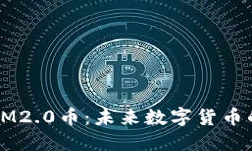 ### IM2.0币：未来数字货币的引领者