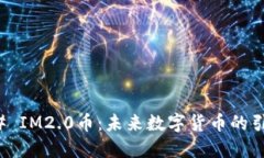 ### IM2.0币：未来数字货币