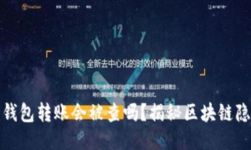 比特币钱包转账会被查吗？揭秘区块链隐私安全