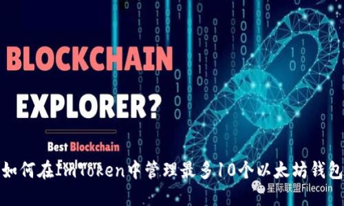 如何在ImToken中管理最多10个以太坊钱包