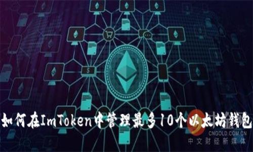 如何在ImToken中管理最多10个以太坊钱包