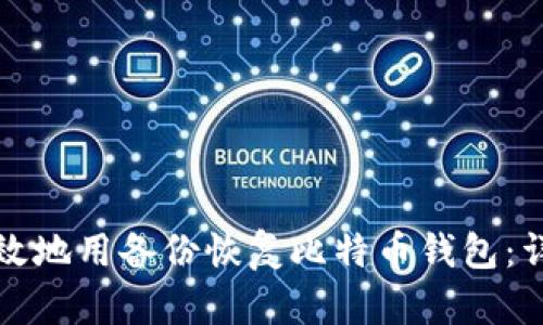 如何有效地用备份恢复比特币钱包：详尽指南