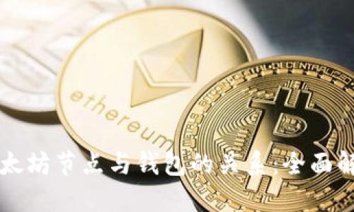 以太坊节点与钱包的关系：全面解读