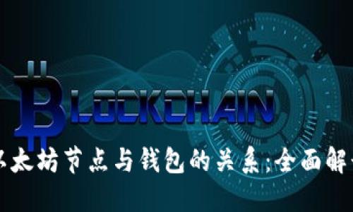 以太坊节点与钱包的关系：全面解读