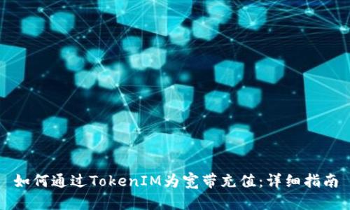 如何通过TokenIM为宽带充值：详细指南