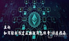 且的  如何轻松创建区块链