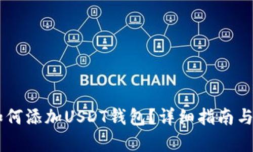 IM钱包如何添加USDT钱包？详细指南与步骤解析