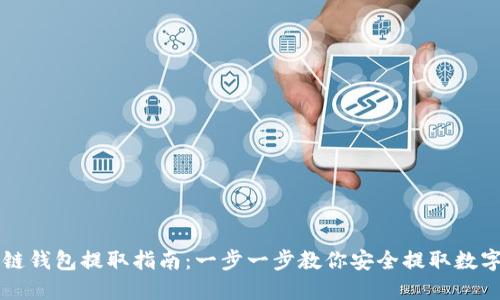 区块链钱包提取指南：一步一步教你安全提取数字资产