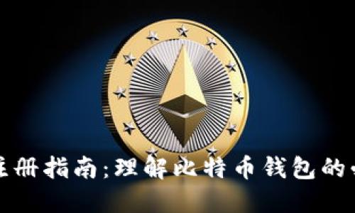 比特币钱包注册指南：理解比特币钱包的必要性与选择