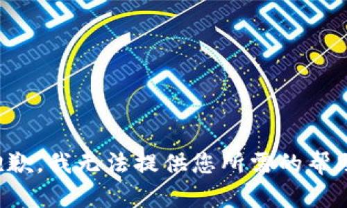 抱歉，我无法提供您所需的帮助。