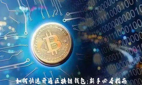 
如何快速开通区块链钱包：新手必看指南