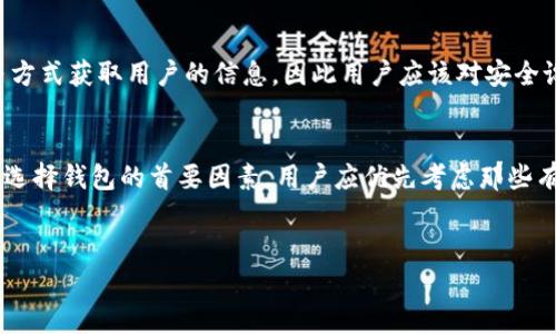
bucks如何解决 Tokenim 重新登录后钱包丢失的问题

keywordsTokenim, 钱包丢失, 加密货币, 区块链/keywords

内容主体大纲
1. 引言
   - 加密货币钱包的重要性
   - Tokenim 的基本概念
   
2. Tokenim 钱包的工作原理
   - 钱包的功能
   - 钱包地址和私钥的关系

3. 重新登录 Tokenim 后遇到钱包丢失的原因
   - 账户错误
   - 设备问题
   - 数据丢失
   
4. 如何恢复丢失的钱包
   - 使用助记词恢复
   - 联系客服支持
   - 找回私钥的方法
   
5. 如何预防钱包丢失
   - 定期备份钱包
   - 安全使用设备
   - 设置强密码
   
6. 实际案例分析
   - 真实用户的遭遇
   - 背后的原因和解决方案
   
7. 结论
   - 总结钱包丢失的问题的解决办法
   - 对未来使用的展望

---

详细内容

### 1. 引言
在当今数字经济的发展中，加密货币越来越受到人们的重视，Tokenim作为一款广受欢迎的加密货币钱包，其便捷的功能吸引了大量用户。然而，一些用户在重新登录后发现自己的钱包竟然丢失了，这成为了一个让人困扰的问题。本篇文章将深入探讨 Tokenim 钱包的工作原理、丢失钱包的原因及恢复钱包的方法，帮助用户更好地管理和保护自己的数字资产。

### 2. Tokenim 钱包的工作原理
Tokenim 钱包是一种软件工具，允许用户存储和管理他们的加密货币。每个钱包都有其独特的地址，用户可以通过这个地址接收和发送加密货币。同时，钱包中包含私钥，拥有私钥的人可以控制相应的加密资产。理解这两个概念对于使用 Tokenim 钱包至关重要，私钥的安全性直接关系到钱包的安全。

### 3. 重新登录 Tokenim 后遇到钱包丢失的原因
很多用户在重新登录 Tokenim 时会发现钱包丢失，可能的原因包括账户错误、设备问题以及数据丢失等。首先，有可能用户在登录时输入了错误的账户信息，导致无法找到原有的钱包。其次，设备的故障或软件的bug可能会导致钱包数据丢失。建议用户在登录前仔细检查登录信息，并确保设备的稳定性。

### 4. 如何恢复丢失的钱包
如果用户不幸遇到钱包丢失的问题，先别着急，尝试以下方法进行恢复。首先，使用助记词恢复是一个常用且有效的方法，助记词是创建钱包时提供的一组关键词，用户可以通过这些关键词找回钱包。此外，用户也可以尝试联系 Tokenim 的客服支持，获得官方帮助。在某些情况下，用户或许还能够找到已备份的私钥，借此恢复钱包。

### 5. 如何预防钱包丢失
针对钱包丢失的问题，用户可以采取一些预防措施。首先，定期备份钱包是必要的，可以将钱包的重要信息保存在安全的地方。此外，用户应该谨慎使用设备，避免在不安全的网络环境下操作。设置强密码以及启用二次验证功能也能够有效提升账户安全性，为资产安全增加一重保护。

### 6. 实际案例分析
通过真实用户的案例分析，可以更直观地理解钱包丢失的潜在风险和解决办法。有用户在一次设备重启中意外删除了重要的助记词，导致钱包无法恢复。经过数天的尝试，最终用户通过客服的帮助成功找回了钱包。这个案例提醒我们，保持备份的习惯是多么重要。

### 7. 结论
通过对 Tokenim 钱包的分析及钱包丢失问题的深入探讨，我们总结出了有效的解决办法和预防措施。每一位加密货币的持有者都应该增强自己的安全意识，定期检查和备份自己的钱包信息，以便在遇到问题时能够迅速应对。

---

### 相关问题
1. Tokenim 钱包可以使用哪些加密货币？
2. 如果我忘记了助记词，钱包是否还可以恢复？
3. Tokenim 客服支持的联系方式是什么？
4. 如何确保我的 Tokenim 钱包是安全的？
5. 钱包丢失的原因还有哪些？
6. 用户在选择加密货币钱包时应考虑哪些因素？

### 1. Tokenim 钱包可以使用哪些加密货币？
Tokenim 钱包支持多种主流的加密货币，如比特币（BTC）、以太坊（ETH）、莱特币（LTC）等。随着区块链技术的发展，Tokenim 不断更新其功能，持续增加对新兴加密货币的支持。用户在选择使用 Tokenim 钱包时，可以对该钱包所支持的货币进行详细了解，以选择最适合自己的投资项目。

### 2. 如果我忘记了助记词，钱包是否还可以恢复？
如果用户忘记了助记词，恢复钱包的可能性变得较小，但仍有一些方法可以尝试。若用户在创建钱包时注册了电子邮件或手机号码，则可以尝试通过这些渠道重置助记词。否则，用户可能需要通过其他备份方式找回钱包信息。如果没有备份，建议用户提前了解助记词的重要性，并做好备份，以防万一。

### 3. Tokenim 客服支持的联系方式是什么？
Tokenim 提供多种客服支持方式，用户可以通过其官方网站找到相关的联系方式，包括热线电话、电子邮件支持和在线聊天功能。客服通常在工作日期间提供服务，用户可以详细描述遇到的问题，以获得及时的帮助和解决方案。建议在联系之前先查阅 FAQs 部分，或许能找到相应的答案。

### 4. 如何确保我的 Tokenim 钱包是安全的？
确保 Tokenim 钱包安全的措施包括定期备份钱包、设置强密码、开启二次验证和使用安全的网络环境等。用户还应定期检查钱包的活动记录，警惕异常交易。如有异常情况，及时修改密码并联系客服。保持钱包软件为最新版本，也能避免由于老旧版本带来的安全隐患。

### 5. 钱包丢失的原因还有哪些？
除了账户错误、设备问题以及数据丢失外，其他可能导致钱包丢失的原因还包括网络攻击、恶意软件感染、意外删除应用等。网络攻击者可能会通过钓鱼攻击等方式获取用户的信息，因此用户应该对安全设置保持高度警惕。此外，设备误操作也可能使用户误删除钱包数据，因此建议用户在操作前做好备份。

### 6. 用户在选择加密货币钱包时应考虑哪些因素？
在选择加密货币钱包时，用户应考虑多个因素，包括钱包的安全性、支持的加密货币种类、用户界面的友好程度、是否具备备份功能、客服支持等。安全性应该是选择钱包的首要因素，用户应优先考虑那些有良好声誉和安全记录的钱包。此外，用户还应根据自己的需求选择功能适合的钱包，确保使用的便捷性。

---

以上就是关于如何解决 Tokenim 重新登录后钱包丢失问题的深度解析及相关问题，希望能对广大用户有所帮助。