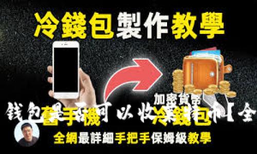 比特币钱包是否可以收莱特币？全面解析