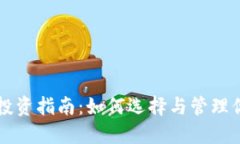 区块链钱包投资指南：如