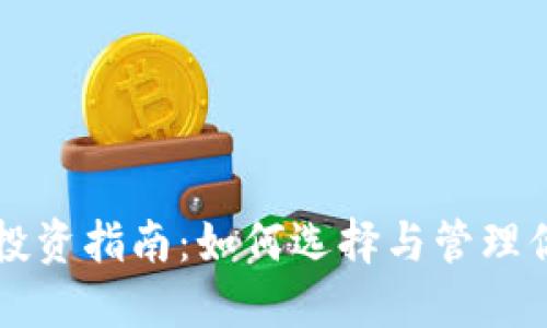 区块链钱包投资指南：如何选择与管理你的数字资产