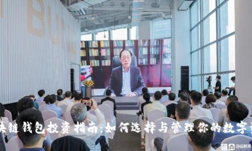 区块链钱包投资指南：如何选择与管理你的数字资产