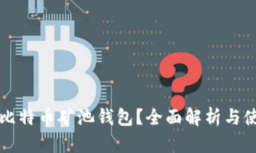 什么是比特币矿池钱包？全面解析与使用指南