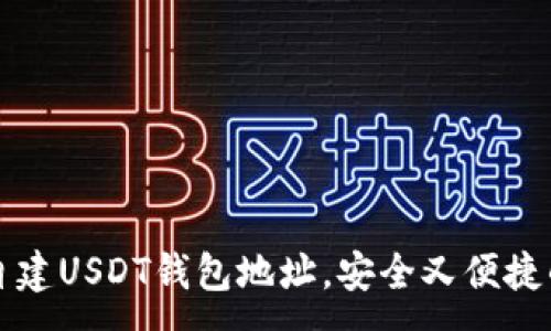 :
如何自建USDT钱包地址，安全又便捷的方法