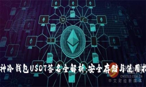 库神冷钱包USDT签名全解析：安全存储与使用指南