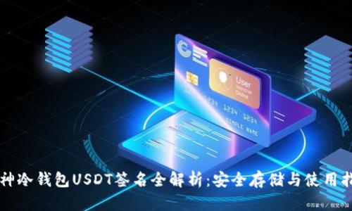 库神冷钱包USDT签名全解析：安全存储与使用指南