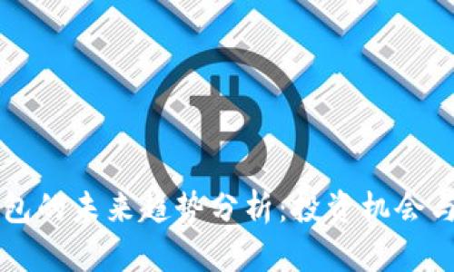 区块链钱包的未来趋势分析：投资机会与安全挑战