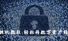 Tokenim提现教程：轻松将数