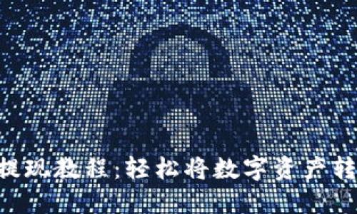 Tokenim提现教程：轻松将数字资产转化为现金
