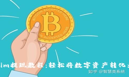 Tokenim提现教程：轻松将数字资产转化为现金
