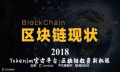 Tokenim官方平台：区块链投