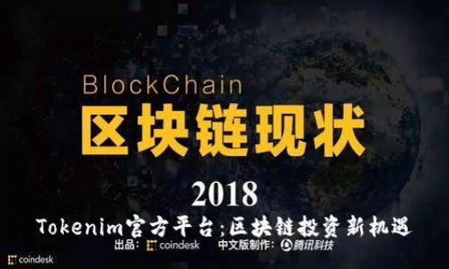Tokenim官方平台：区块链投资新机遇